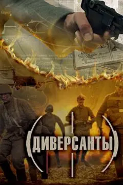 Диверсанты онлайн